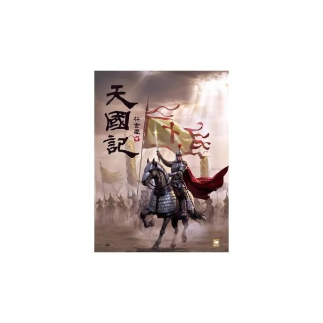 天國記