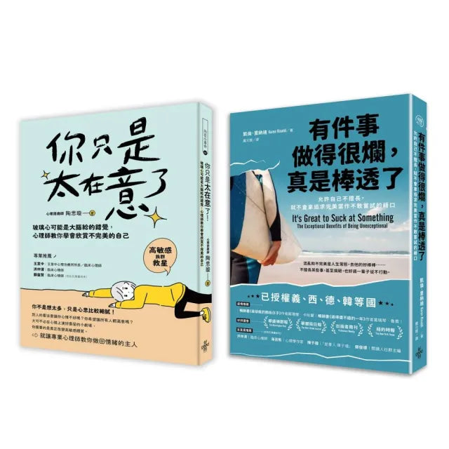 【人生可以不完美套書】:有件事做得很爛 真是棒透了+你只是太在意了