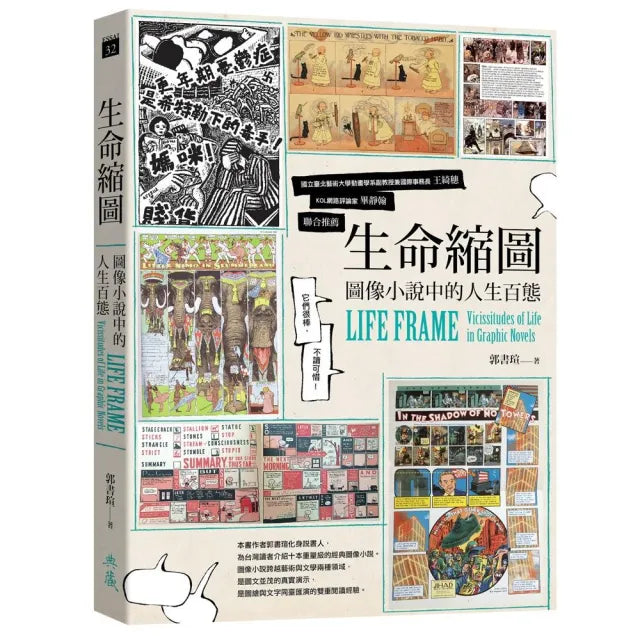 生命縮圖:圖像小說中的人生百態