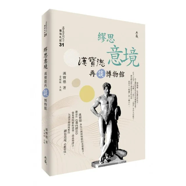 繆思意境:漢寶德再談博物館