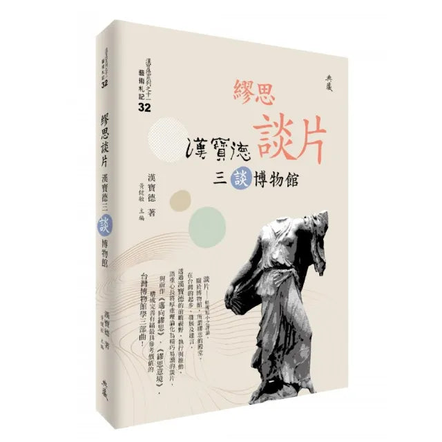 繆思談片:漢寶德三談博物館