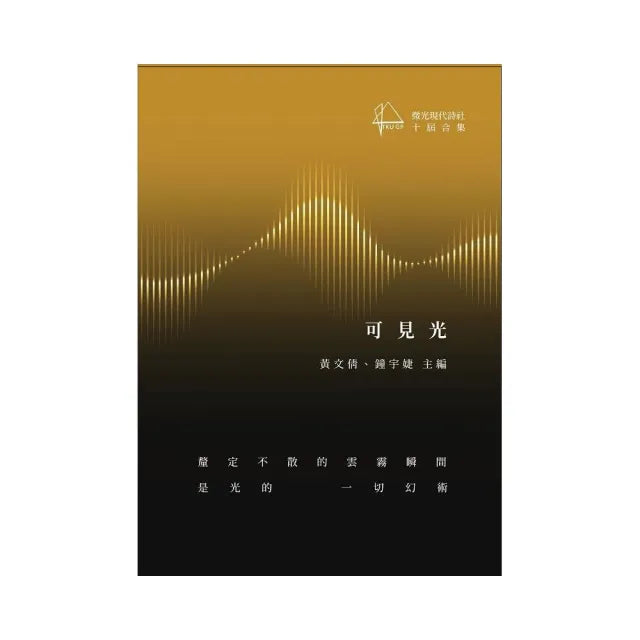 可見光:微光現代詩社十屆合集