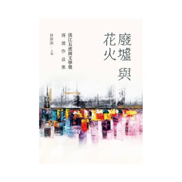 廢墟與花火