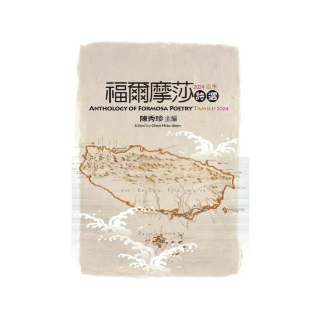 福爾摩莎詩選·2024淡水:ANTHOLOGY OF FORMOSA POETRY – TAMSU