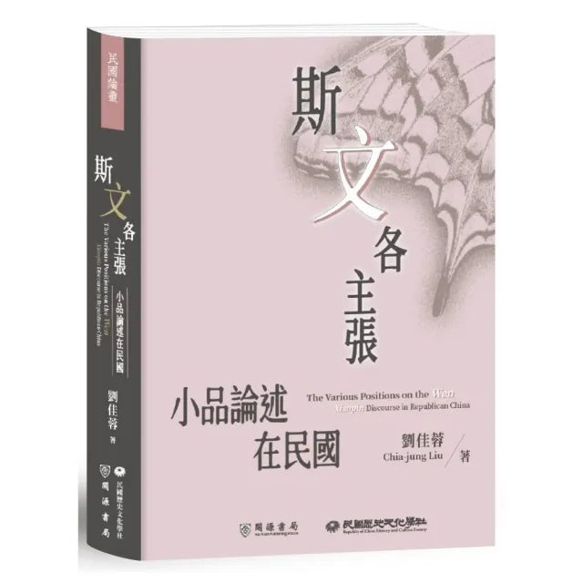 斯「文」各主張:小品論述在民國