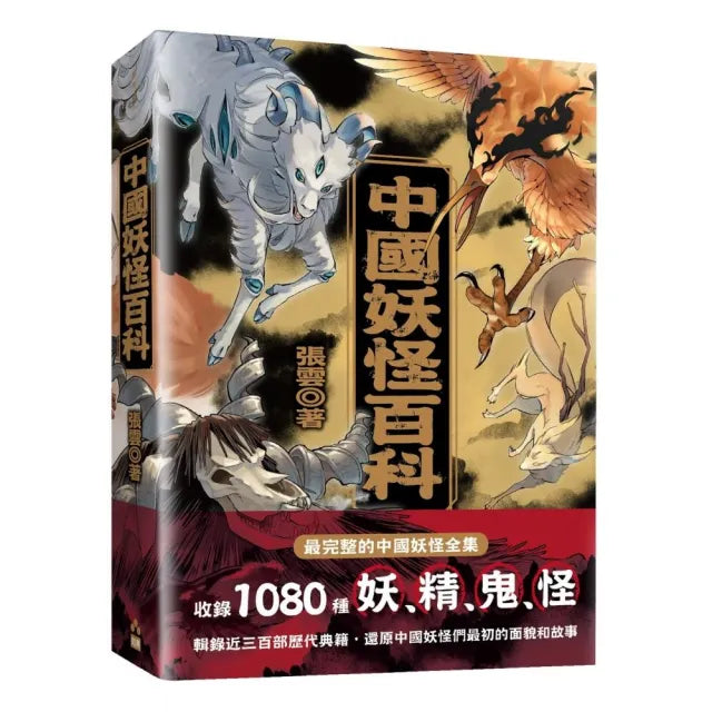 中國妖怪百科