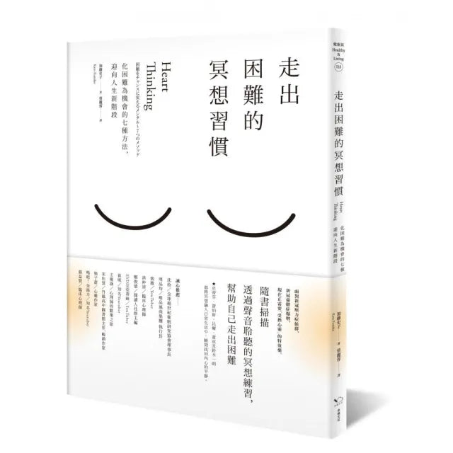 走出困難的冥想習慣:化困難為機會的七種方法,迎向人生新階段