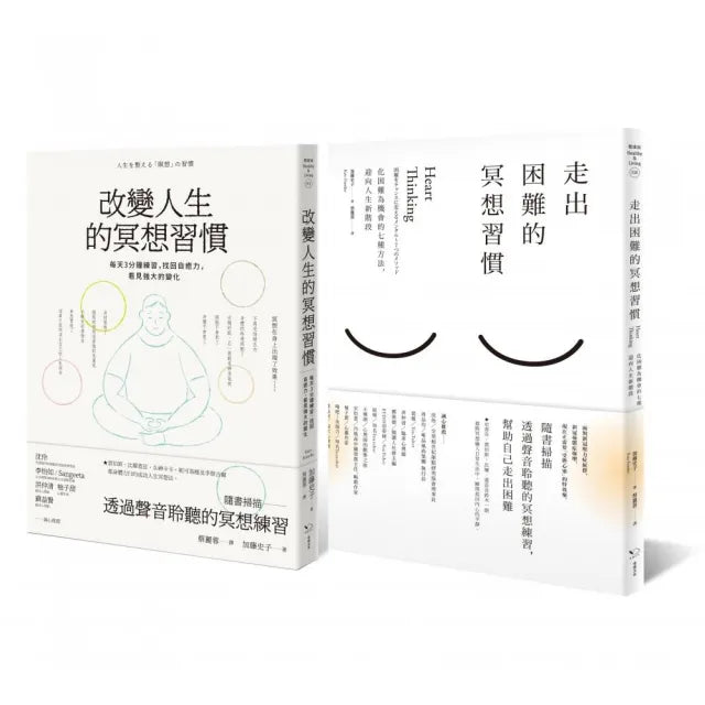 改變人生的冥想二冊套書:改變人生的冥想習慣+走出困難的冥想習慣