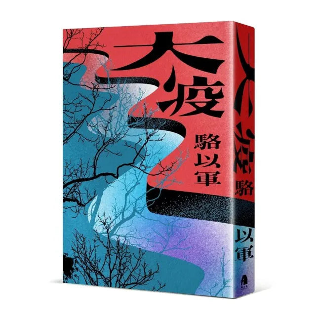 大疫