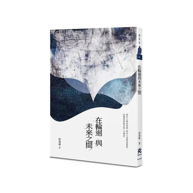 在輪迴與未來之間