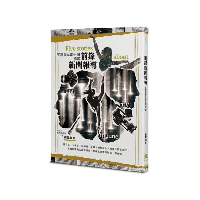 前鋒新聞報導 :王萬里與霍士圖探案