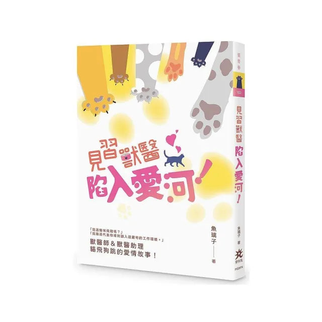 見習獸醫陷入愛河!