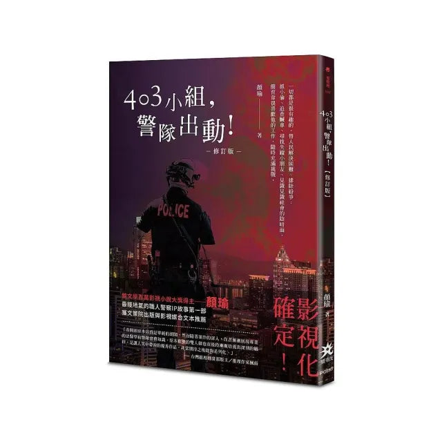 403 小組,警隊出動!【修訂版】