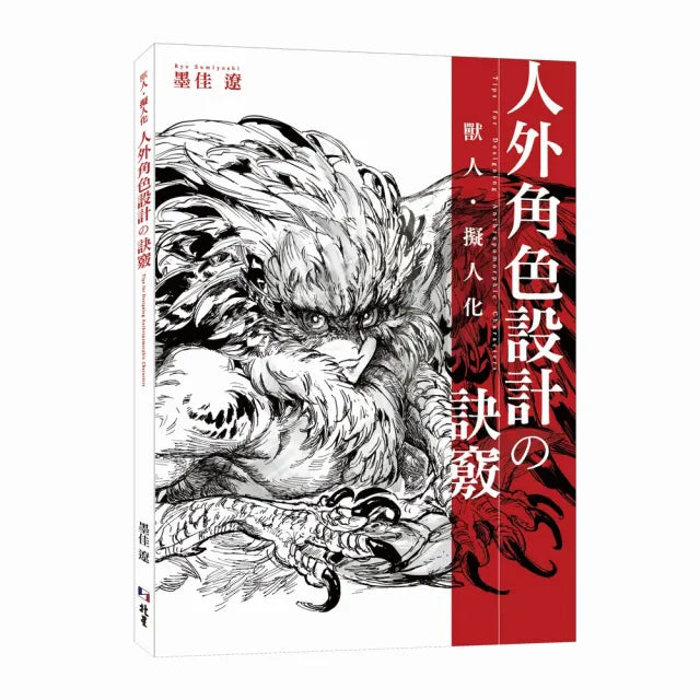 獸人.擬人化:人外角色設計の訣竅