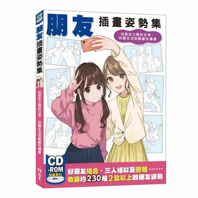 朋友插畫姿勢集:從朋友之間的日常、校園生活到戲劇性場景