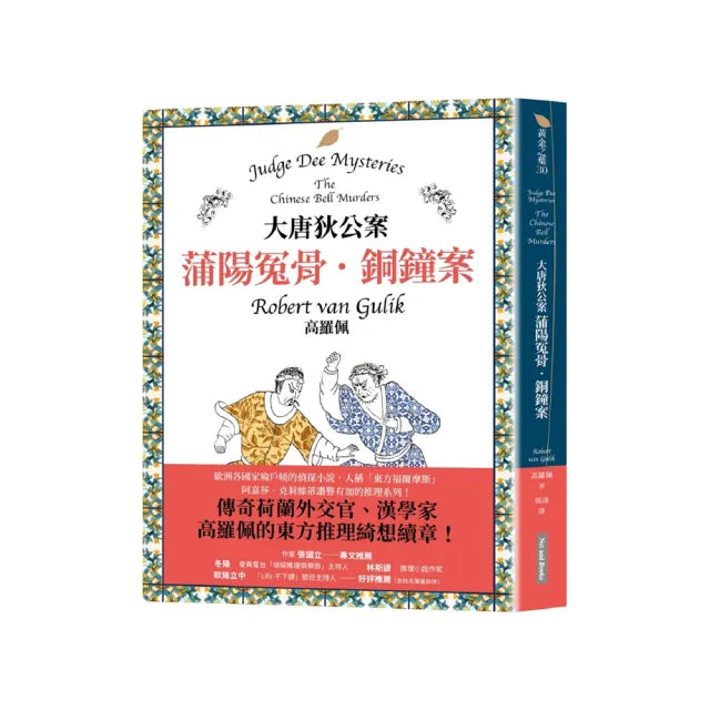 大唐狄公案:蒲陽冤骨.銅鐘案
