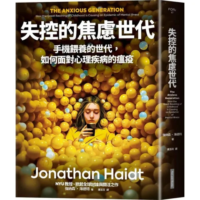 失控的焦慮世代:手機餵養的世代 如何面對心理疾病的瘟疫【比爾蓋茲選書】