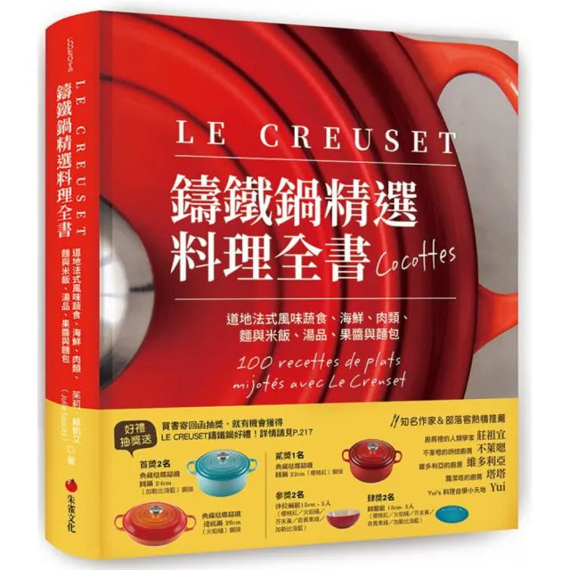 LE CREUSET鑄鐵鍋精選料理全書:道地法式風味蔬食、海鮮、肉類、麵與米飯、湯品、果醬與麵包