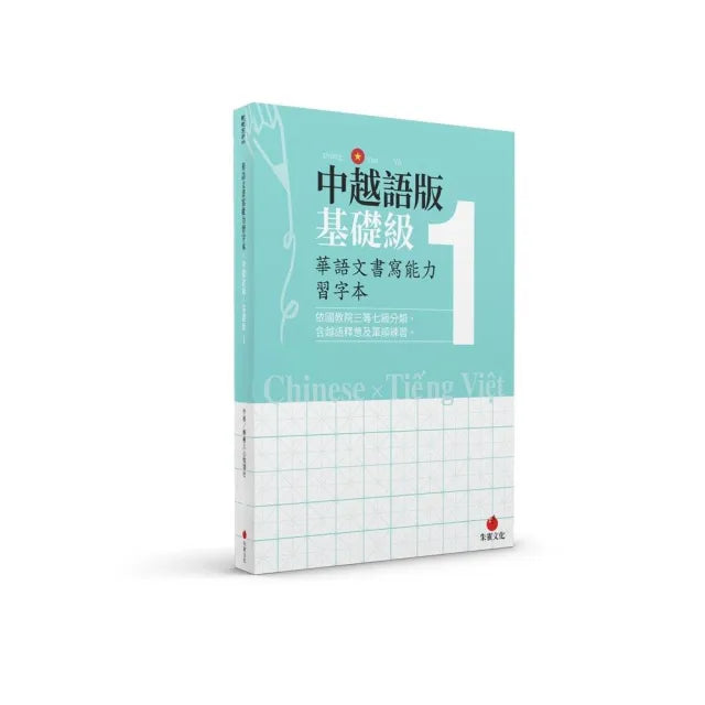 華語文書寫能力習字本:中越語版基礎級1