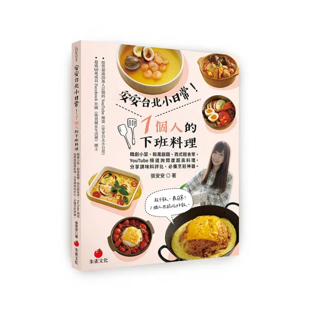 安安台北小日常!1個人的下班料理:韓劇小菜、和風飯麵、西式輕食等YouTube頻道詢問度超高料理
