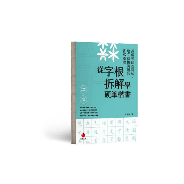 從字根拆解學硬筆楷書