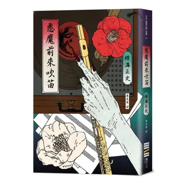 惡魔前來吹笛(經典回歸版)