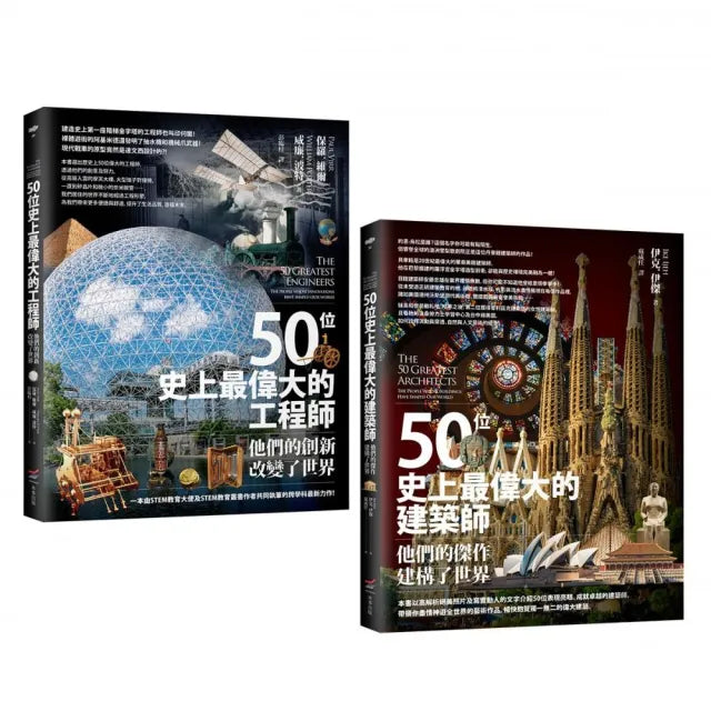 【百位工程與建築大師套書】(二冊):《50位史上最偉大的工程師》、《50位史上最偉大的建築師》