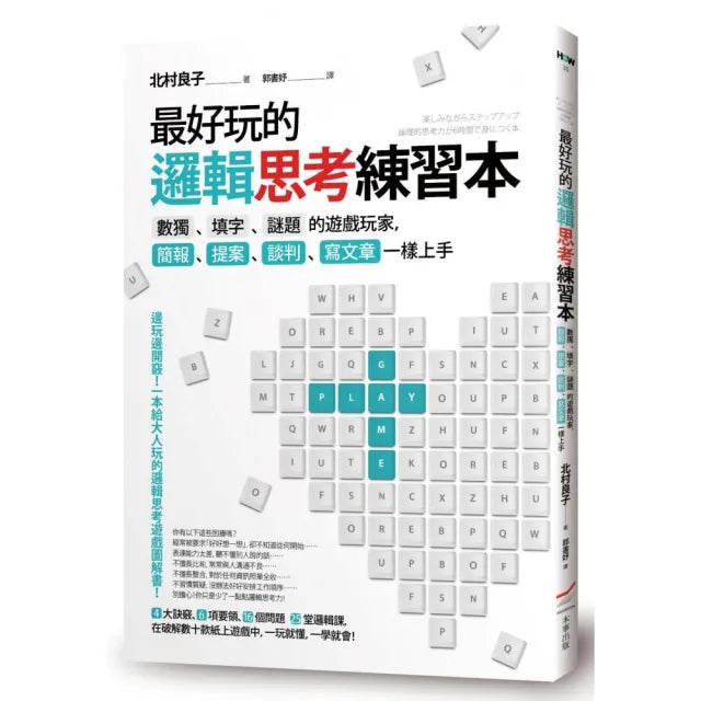 最好玩的邏輯思考練習本(二版):數獨、填字、謎題的遊戲玩家 簡報、提案、談判、寫文章一樣上手