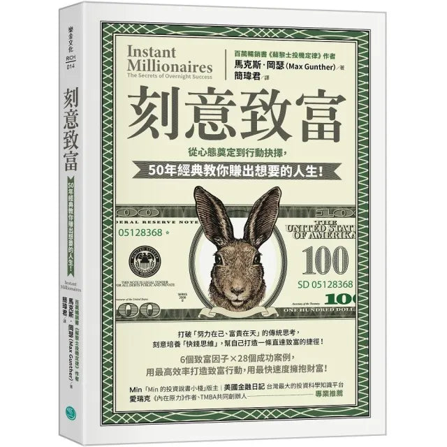 刻意致富:從心態奠定到行動抉擇,50年經典教你賺出想要的人生
