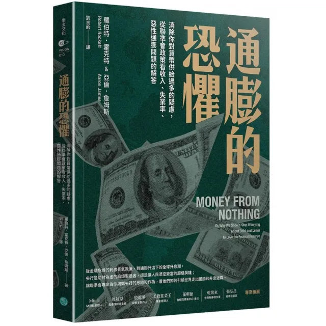 通膨的恐懼:消除你對貨幣供給過多的疑慮,從聯準會政策看收入、失業率、惡性通膨問題的解答