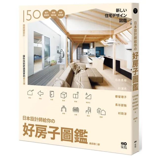 日本設計師給你的—好房子圖鑑:150個關鍵設計!獨門開窗學、微觀設計論、格局新角度 讓你找到舒適居家最大