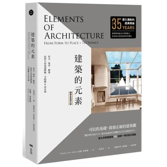 建築的元素【暢銷全新增訂版】:形式、場所、構築,最恆久的建築體驗、空間觀&設計論