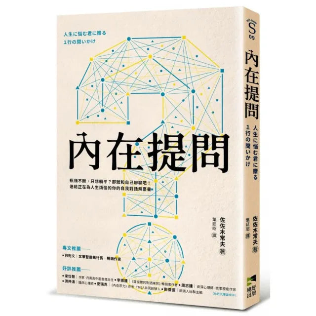 內在提問:瓶頸不斷,只想躺平?那就和自己聊聊吧!送給正在為人生煩惱的你的自我對話解憂書