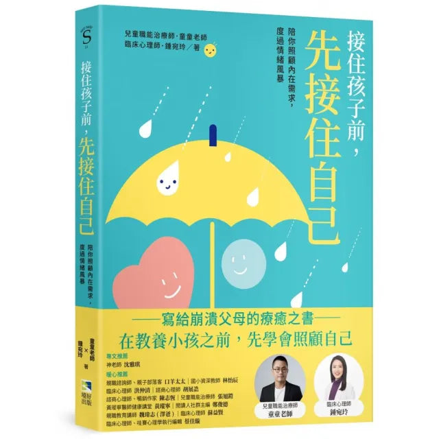 接住孩子前 先接住自己:陪你照顧內在需求 度過情緒風暴