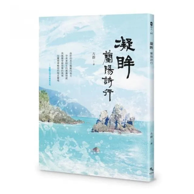 凝眸――蘭陽詩行