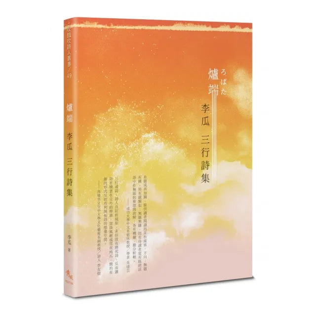 爐端――李瓜三行詩集
