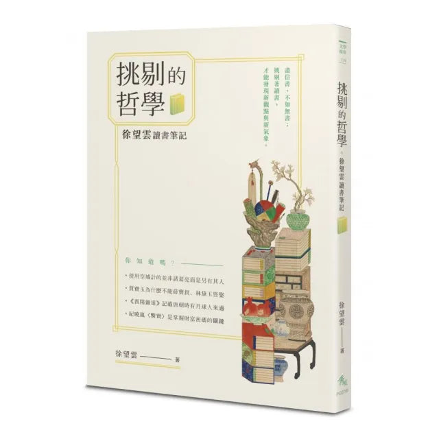 挑剔的哲學――徐望雲讀書筆記