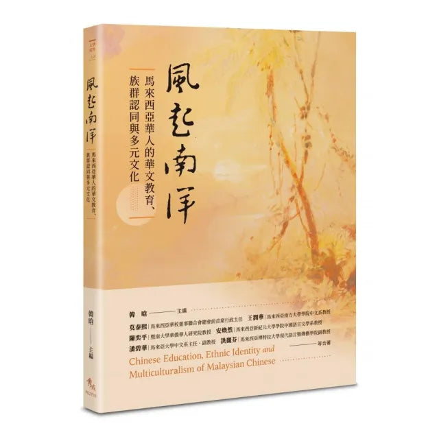 風起南洋――馬來西亞華人的華文教育、族群認同與多元文化