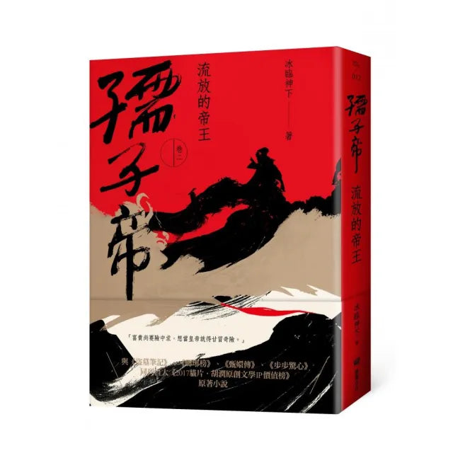 孺子帝:卷二 流放的帝王
