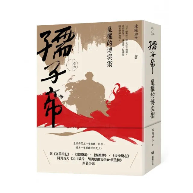 孺子帝:卷六 皇權的博奕術