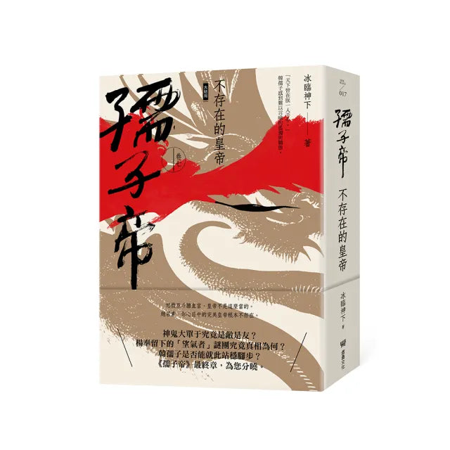 孺子帝:卷七 不存在的皇帝(大結局)