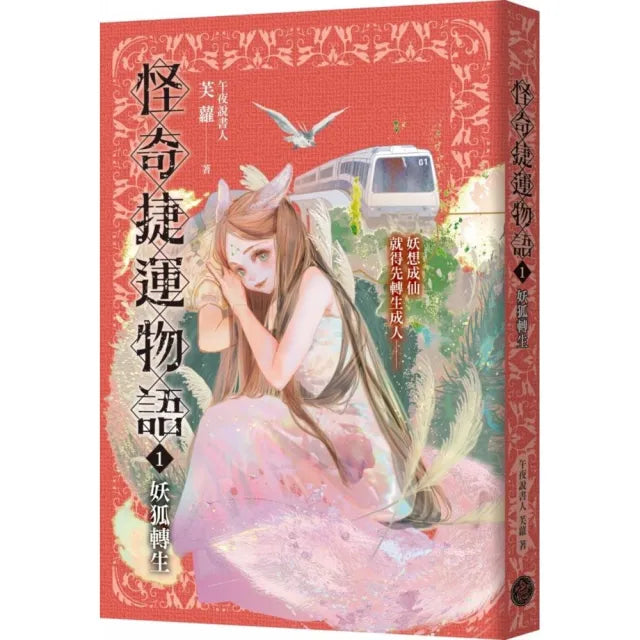 怪奇捷運物語1:妖狐轉生