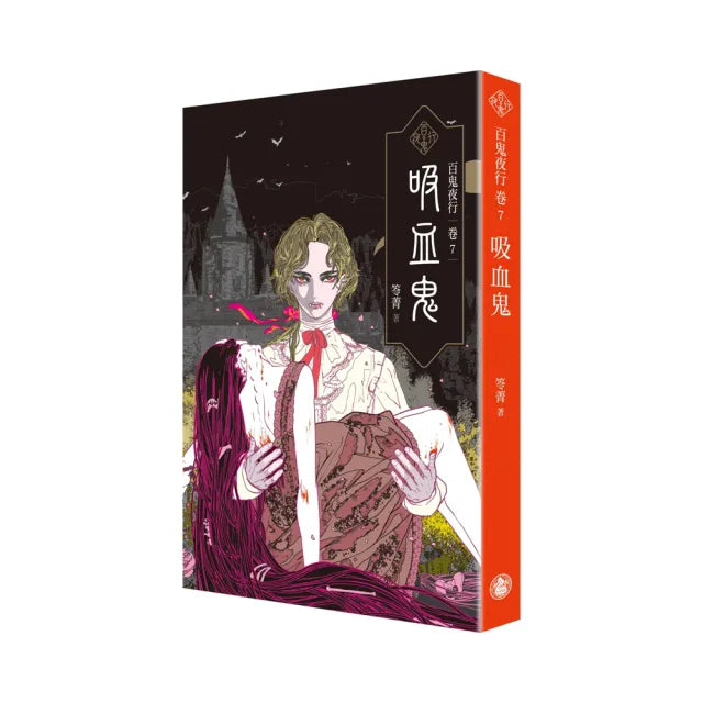 百鬼夜行卷7:吸血鬼