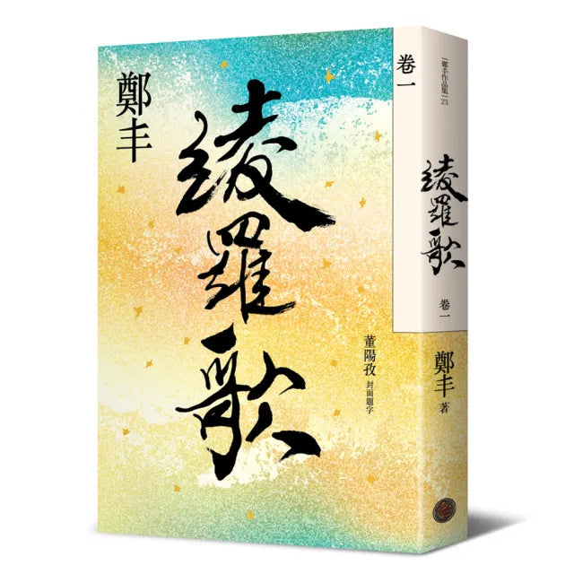 綾羅歌.卷一
