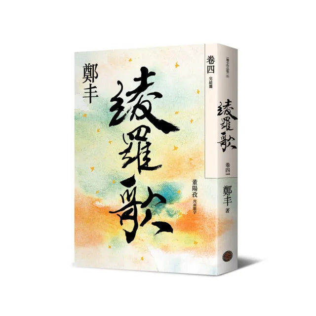 綾羅歌.卷四(完結篇)
