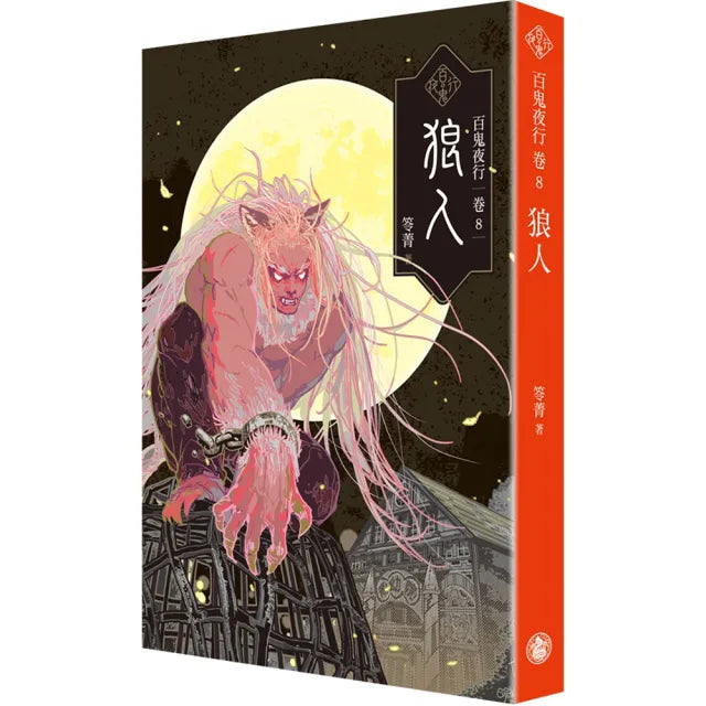 百鬼夜行卷8:狼人