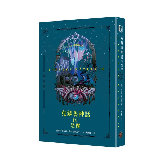 克蘇魯神話IV:恐懼(精裝)