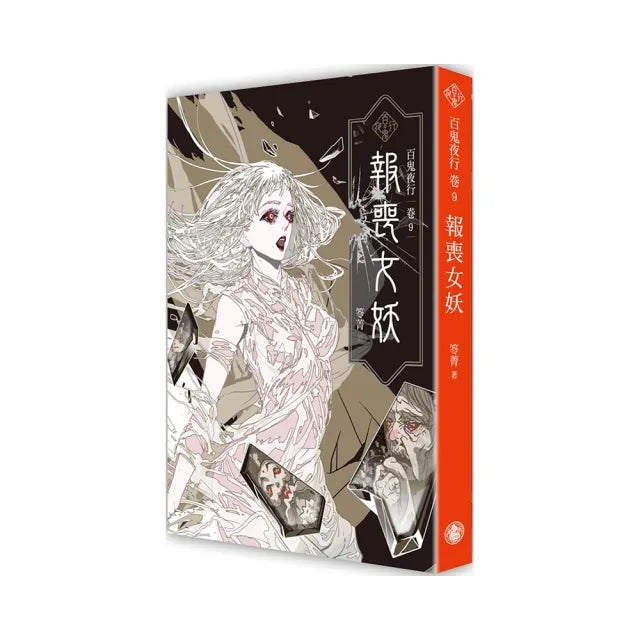百鬼夜行卷9:報喪女妖