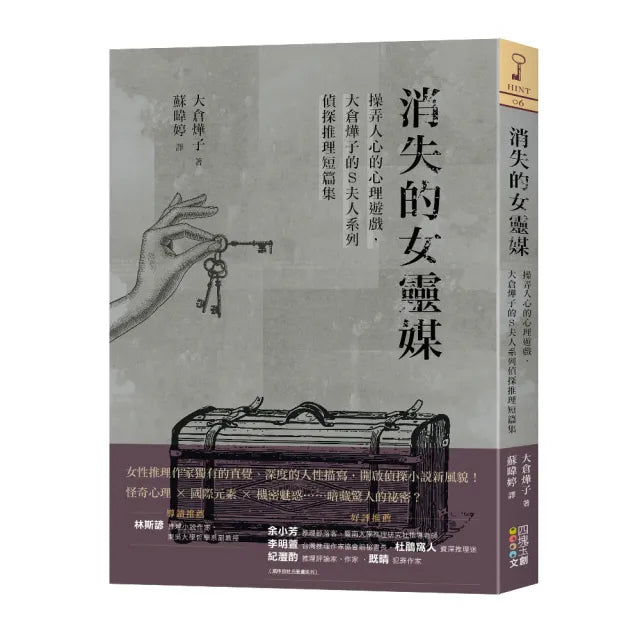 消失的女靈媒:操弄人心的心理遊戲,大倉燁子的S夫人系列偵探推理短篇集