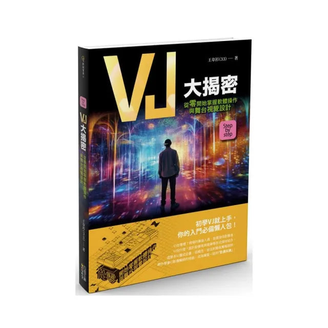 VJ大揭密:從零開始掌握軟體操作與舞台視覺設計